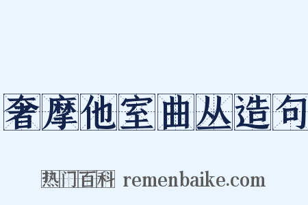 奢摩他室曲丛造句是什么意思的图片